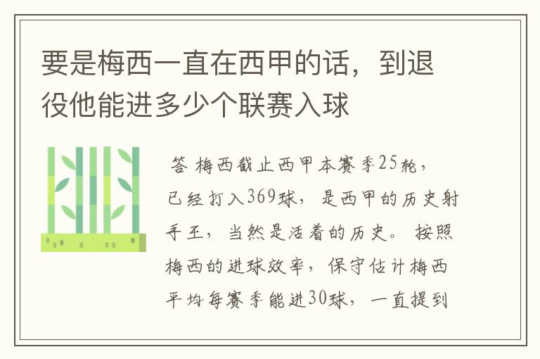 要是梅西一直在西甲的话，到退役他能进多少个联赛入球