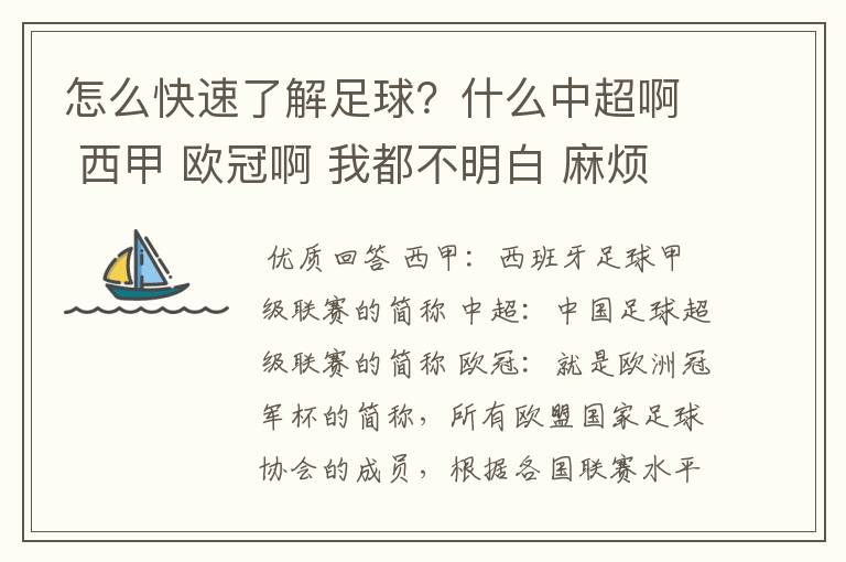 怎么快速了解足球？什么中超啊 西甲 欧冠啊 我都不明白 麻烦 有哪位特别了解足球的 跟我讲讲，多谢