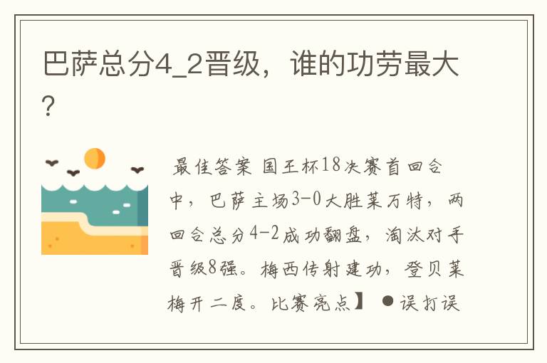 巴萨总分4_2晋级，谁的功劳最大？