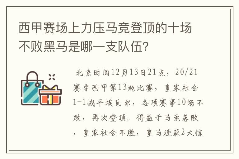 西甲赛场上力压马竞登顶的十场不败黑马是哪一支队伍？