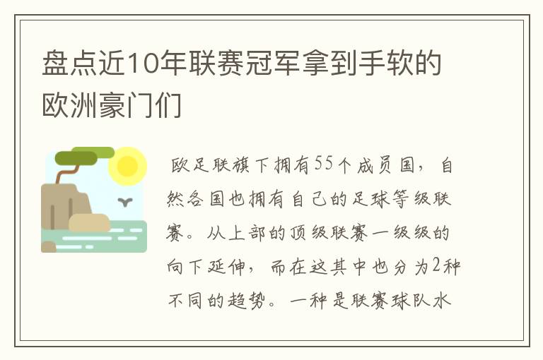 盘点近10年联赛冠军拿到手软的欧洲豪门们