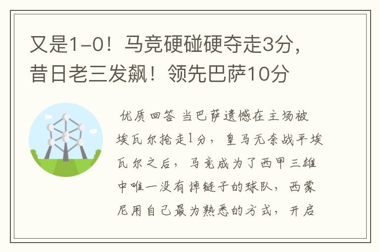 又是1-0！马竞硬碰硬夺走3分，昔日老三发飙！领先巴萨10分