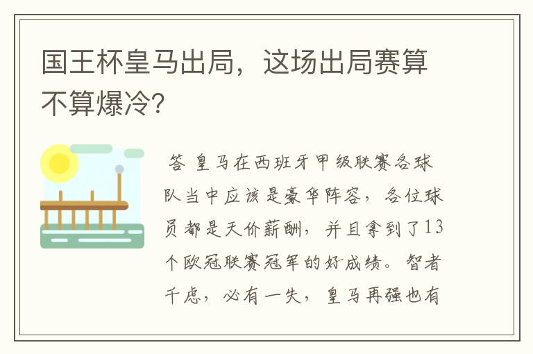 国王杯皇马出局，这场出局赛算不算爆冷？