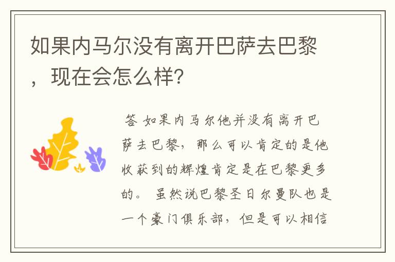 如果内马尔没有离开巴萨去巴黎，现在会怎么样？