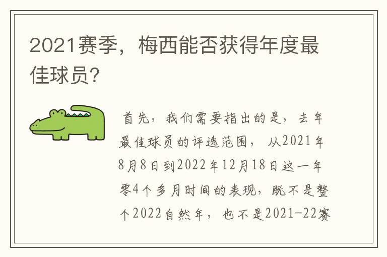 2021赛季，梅西能否获得年度最佳球员？