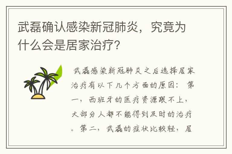 武磊确认感染新冠肺炎，究竟为什么会是居家治疗？