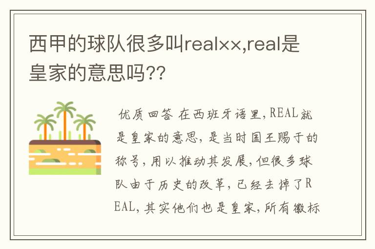 西甲的球队很多叫real××,real是皇家的意思吗??