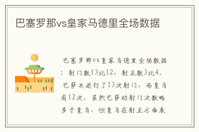 巴塞罗那vs皇家马德里全场数据