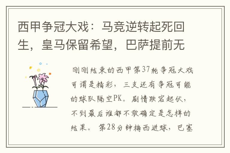 西甲争冠大戏：马竞逆转起死回生，皇马保留希望，巴萨提前无缘