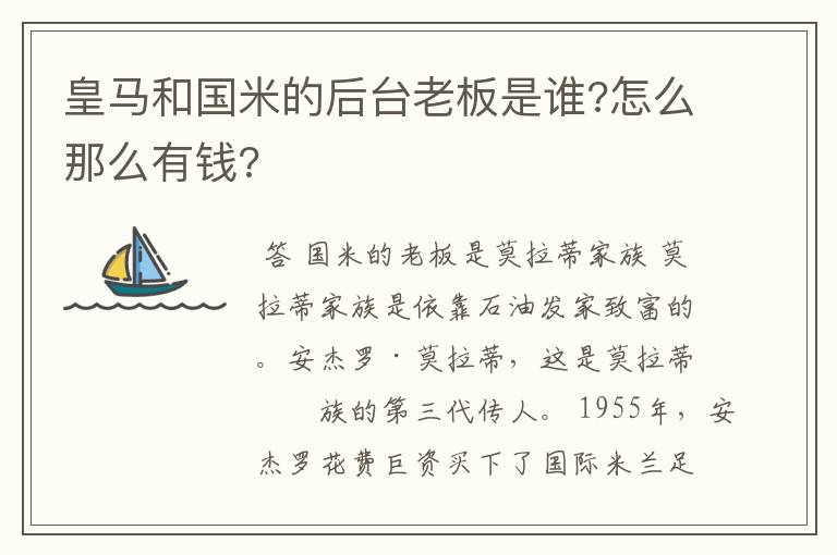 皇马和国米的后台老板是谁?怎么那么有钱?