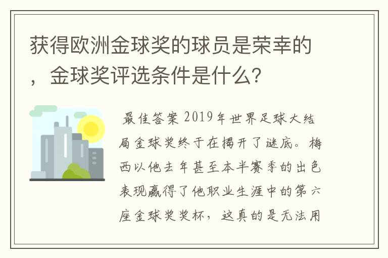 获得欧洲金球奖的球员是荣幸的，金球奖评选条件是什么？