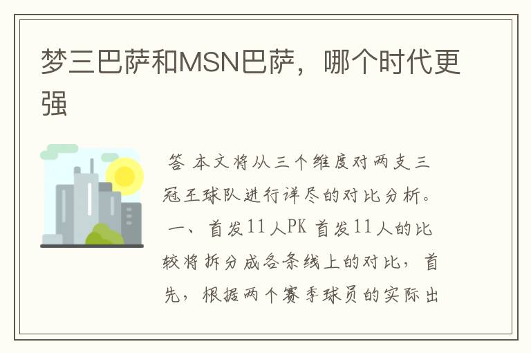 梦三巴萨和MSN巴萨，哪个时代更强