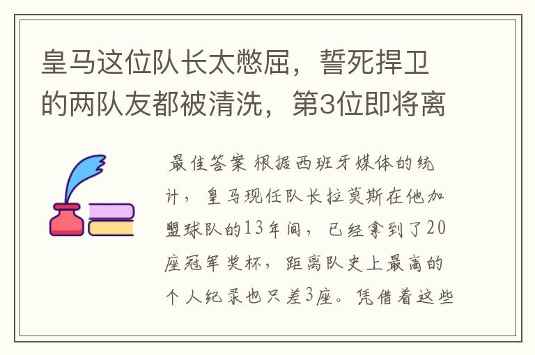 皇马这位队长太憋屈，誓死捍卫的两队友都被清洗，第3位即将离队