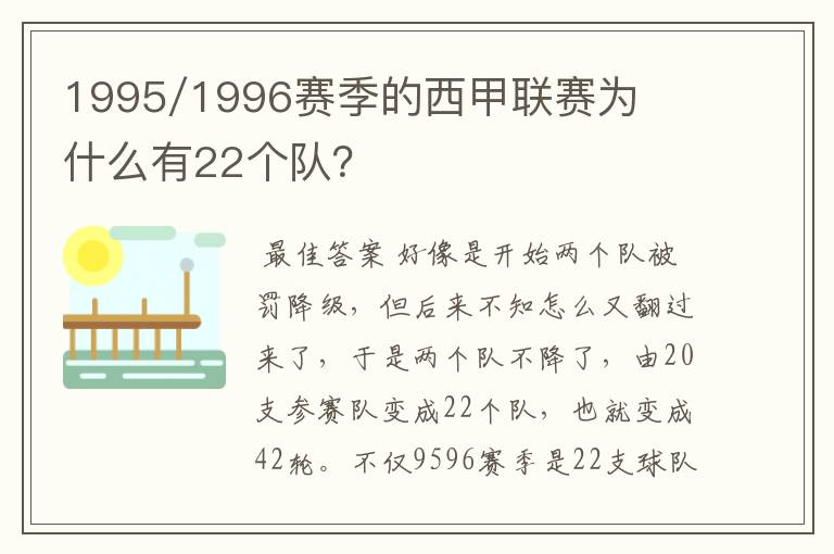 1995/1996赛季的西甲联赛为什么有22个队？