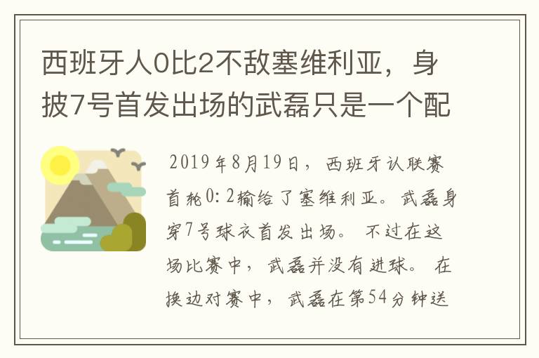 西班牙人0比2不敌塞维利亚，身披7号首发出场的武磊只是一个配角？