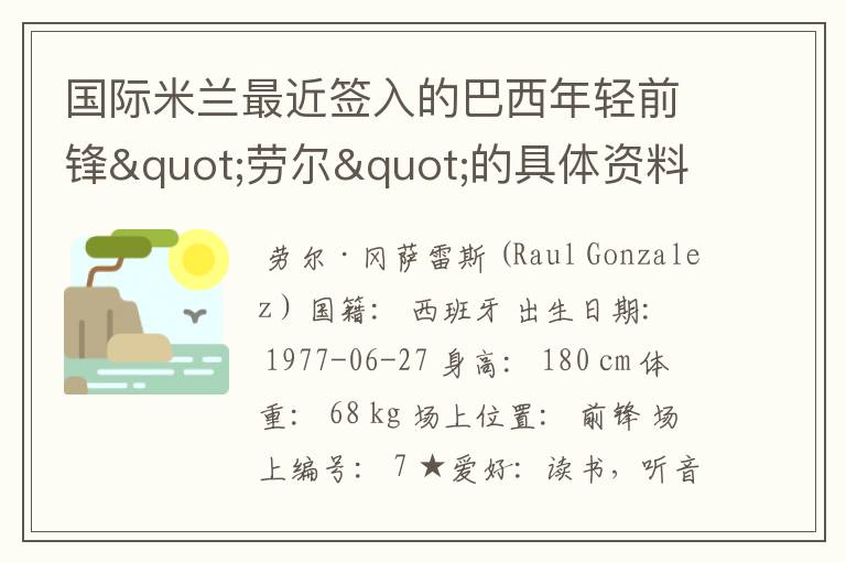 国际米兰最近签入的巴西年轻前锋"劳尔"的具体资料