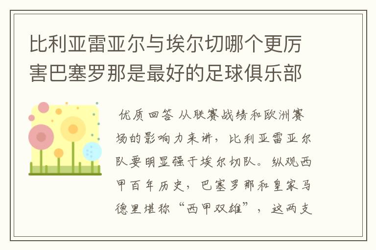 比利亚雷亚尔与埃尔切哪个更厉害巴塞罗那是最好的足球俱乐部吗