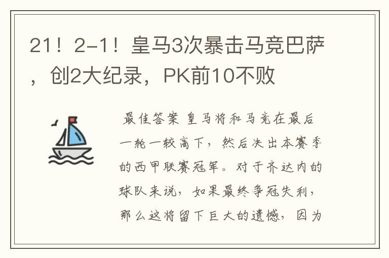 21！2-1！皇马3次暴击马竞巴萨，创2大纪录，PK前10不败