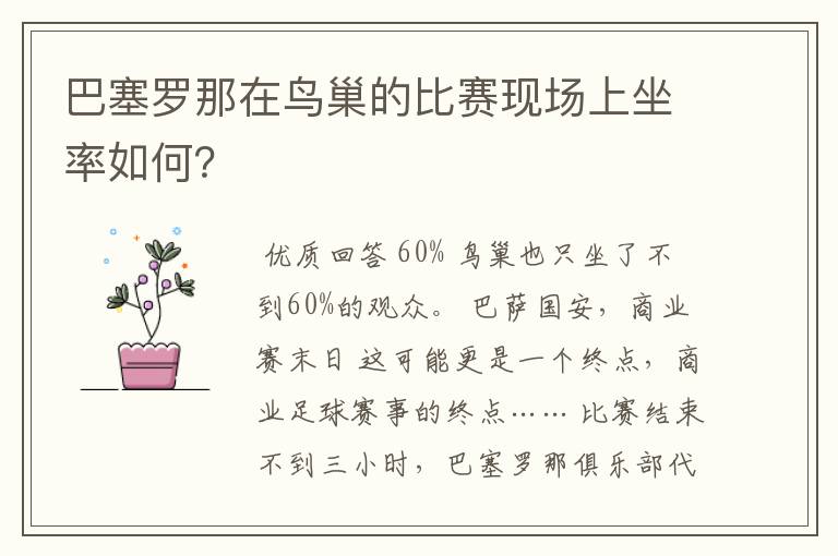 巴塞罗那在鸟巢的比赛现场上坐率如何？