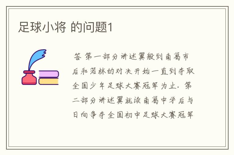 足球小将 的问题1