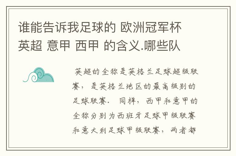 谁能告诉我足球的 欧洲冠军杯 英超 意甲 西甲 的含义.哪些队  怎么进行比赛的.