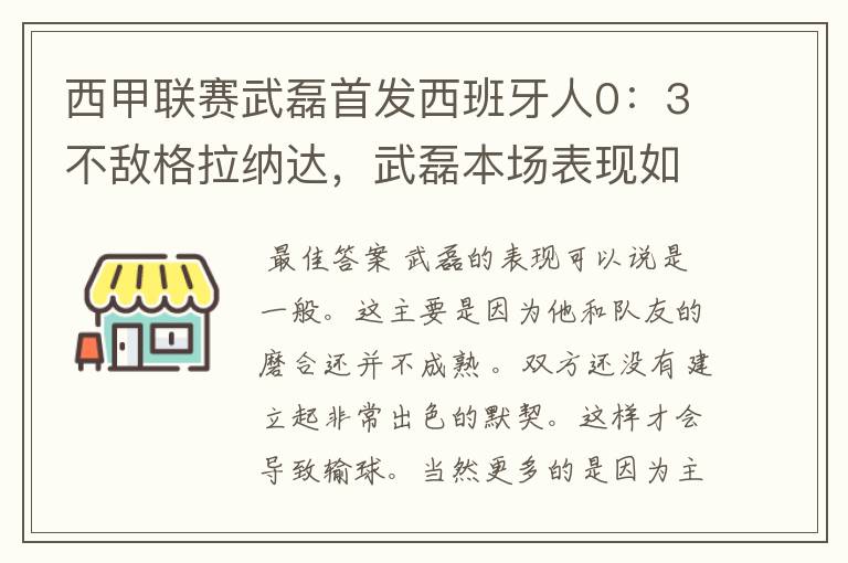 西甲联赛武磊首发西班牙人0：3不敌格拉纳达，武磊本场表现如何？