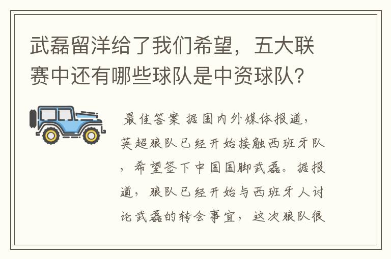 武磊留洋给了我们希望，五大联赛中还有哪些球队是中资球队？