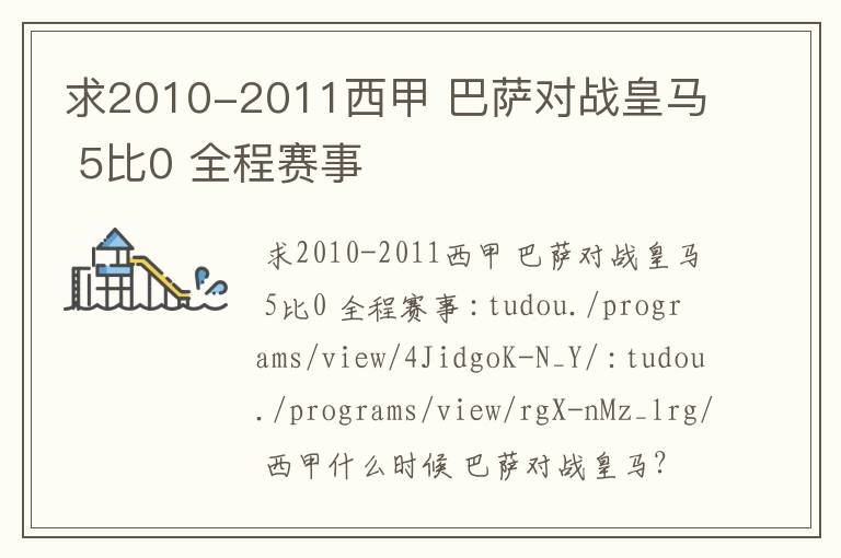 求2010-2011西甲 巴萨对战皇马 5比0 全程赛事