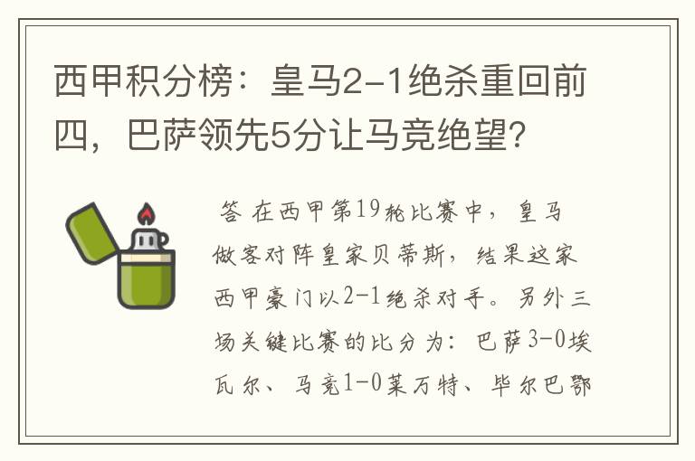 西甲积分榜：皇马2-1绝杀重回前四，巴萨领先5分让马竞绝望？