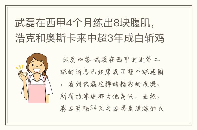 武磊在西甲4个月练出8块腹肌，浩克和奥斯卡来中超3年成白斩鸡