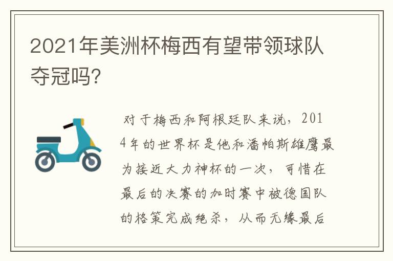 2021年美洲杯梅西有望带领球队夺冠吗？