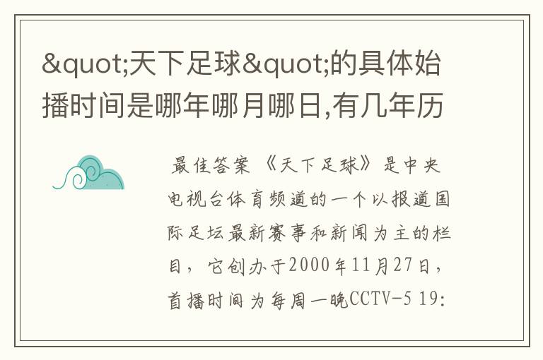 "天下足球"的具体始播时间是哪年哪月哪日,有几年历史了啊