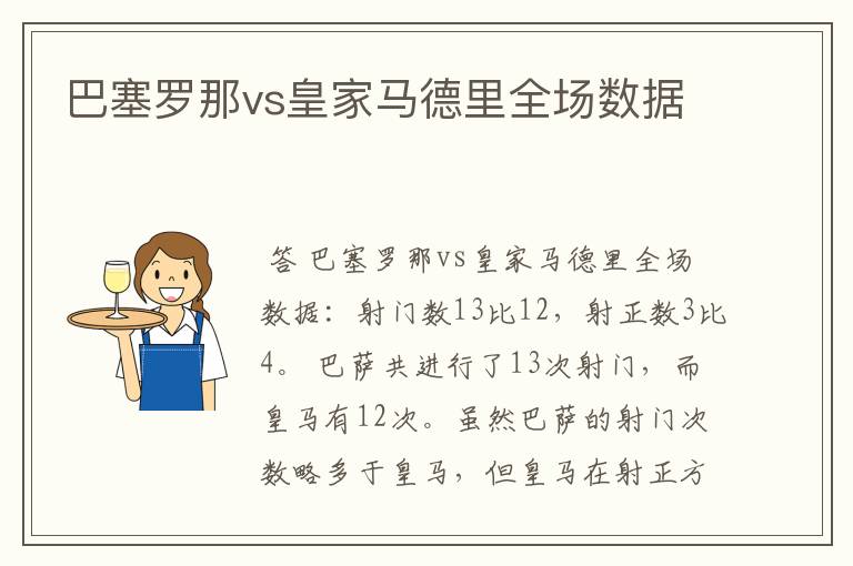 巴塞罗那vs皇家马德里全场数据