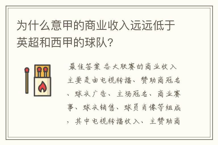 为什么意甲的商业收入远远低于英超和西甲的球队?