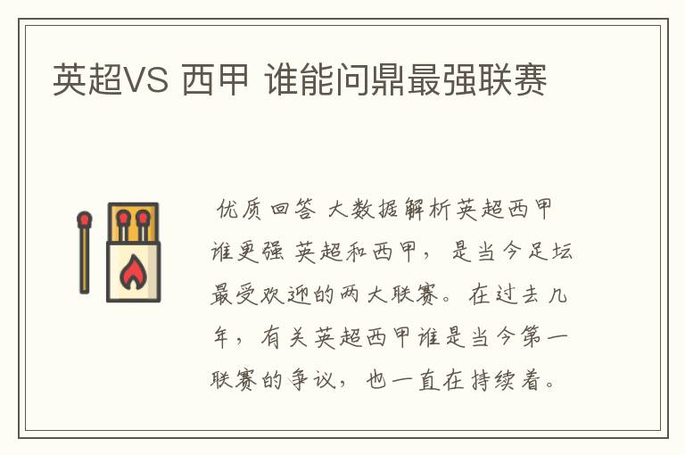 英超VS 西甲 谁能问鼎最强联赛