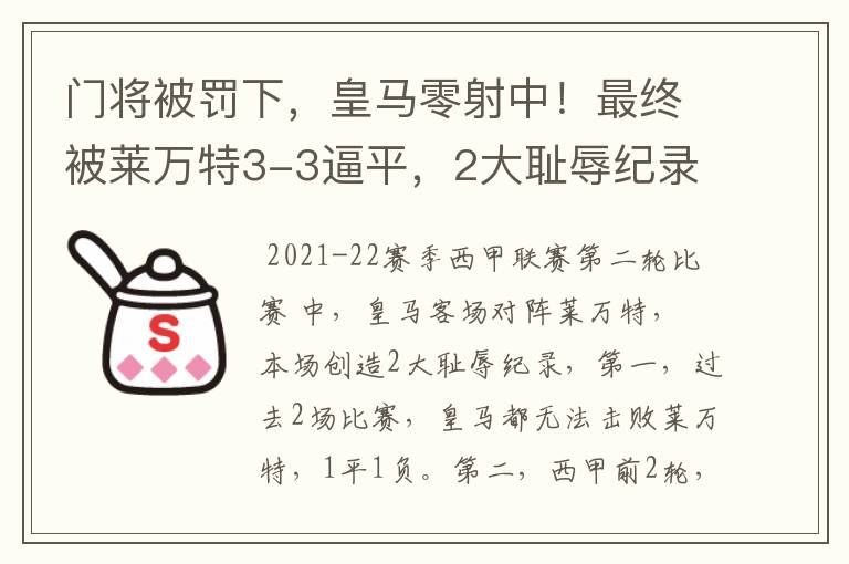 门将被罚下，皇马零射中！最终被莱万特3-3逼平，2大耻辱纪录诞生