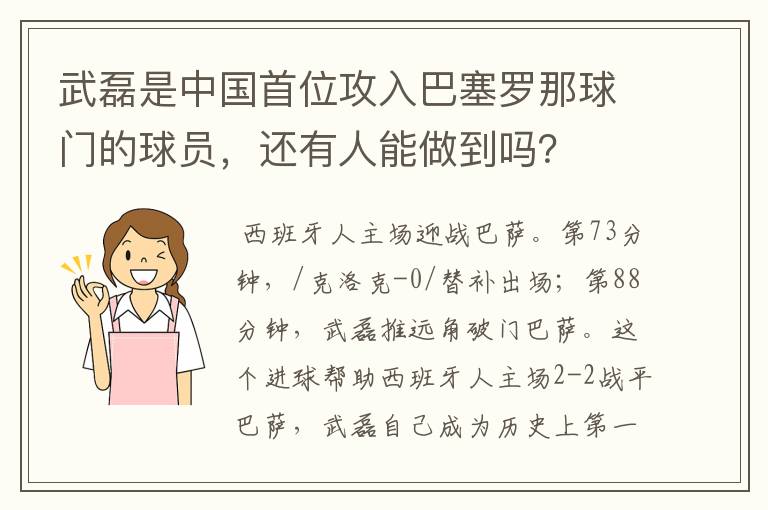 武磊是中国首位攻入巴塞罗那球门的球员，还有人能做到吗？