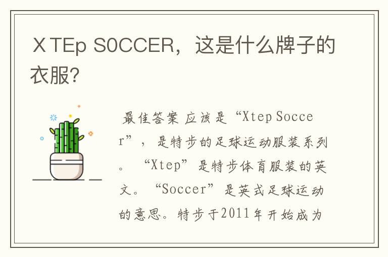 ⅩTEp S0CCER，这是什么牌子的衣服？