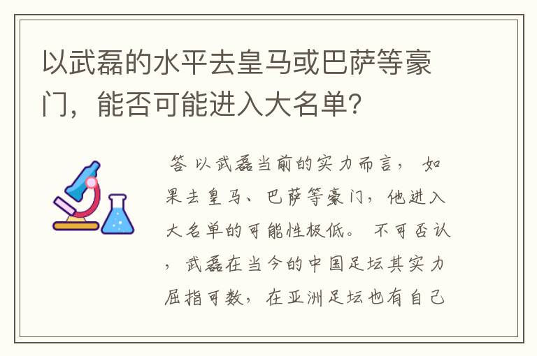 以武磊的水平去皇马或巴萨等豪门，能否可能进入大名单？