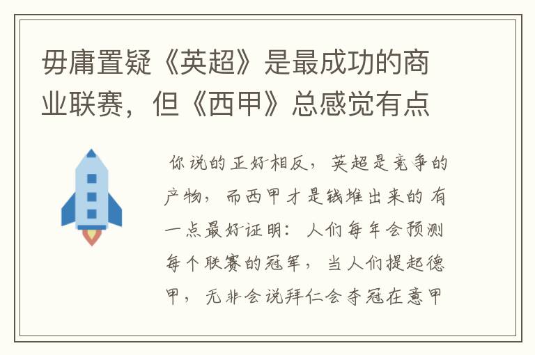 毋庸置疑《英超》是最成功的商业联赛，但《西甲》总感觉有点另类？