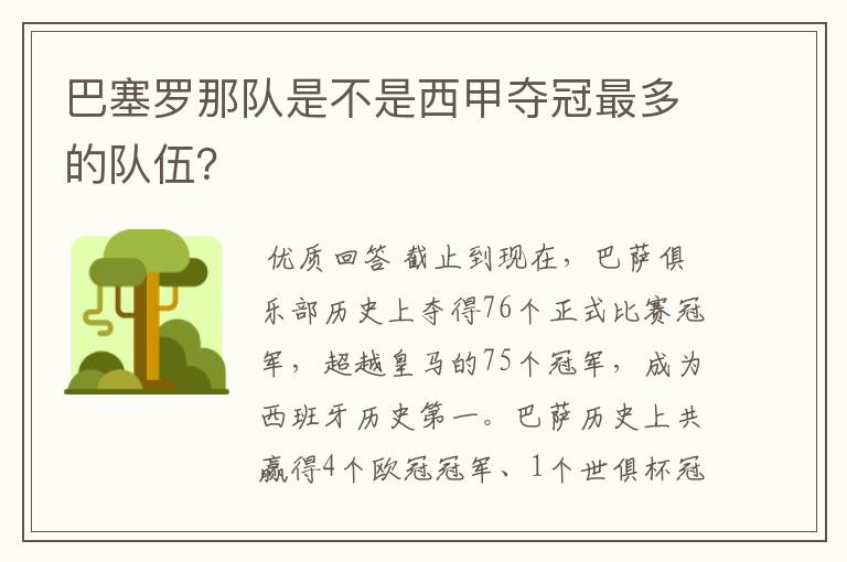 巴塞罗那队是不是西甲夺冠最多的队伍？