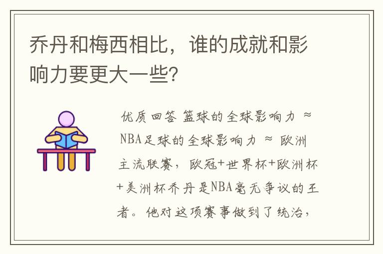 乔丹和梅西相比，谁的成就和影响力要更大一些？