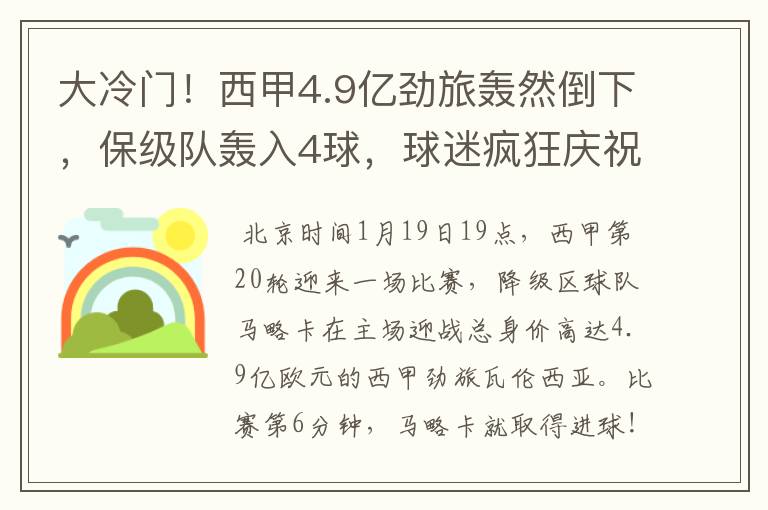 大冷门！西甲4.9亿劲旅轰然倒下，保级队轰入4球，球迷疯狂庆祝