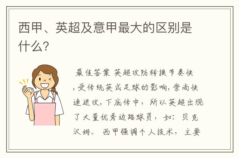 西甲、英超及意甲最大的区别是什么？