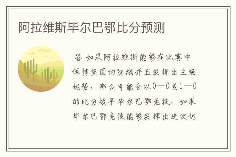 阿拉维斯毕尔巴鄂比分预测