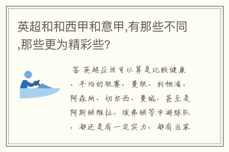 英超和和西甲和意甲,有那些不同,那些更为精彩些?