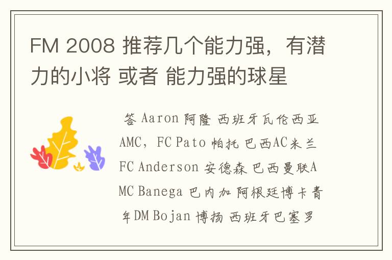 FM 2008 推荐几个能力强，有潜力的小将 或者 能力强的球星