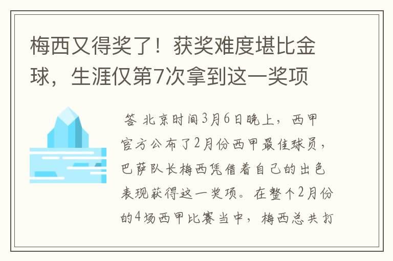 梅西又得奖了！获奖难度堪比金球，生涯仅第7次拿到这一奖项