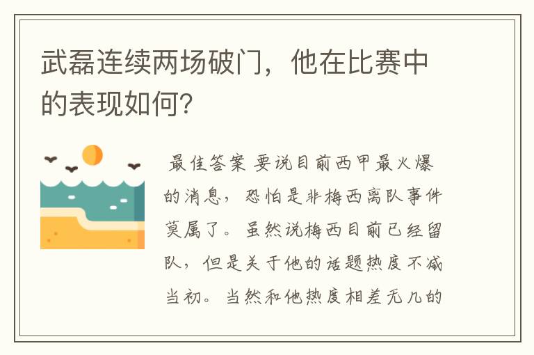 武磊连续两场破门，他在比赛中的表现如何？