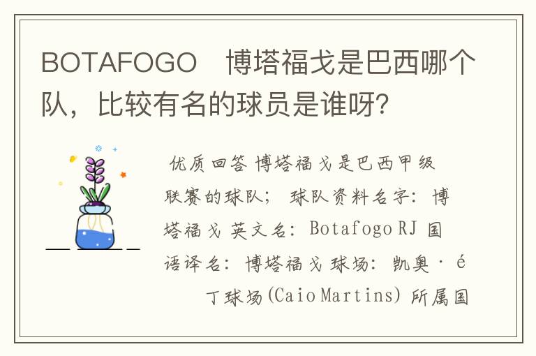 BOTAFOGO   博塔福戈是巴西哪个队，比较有名的球员是谁呀？